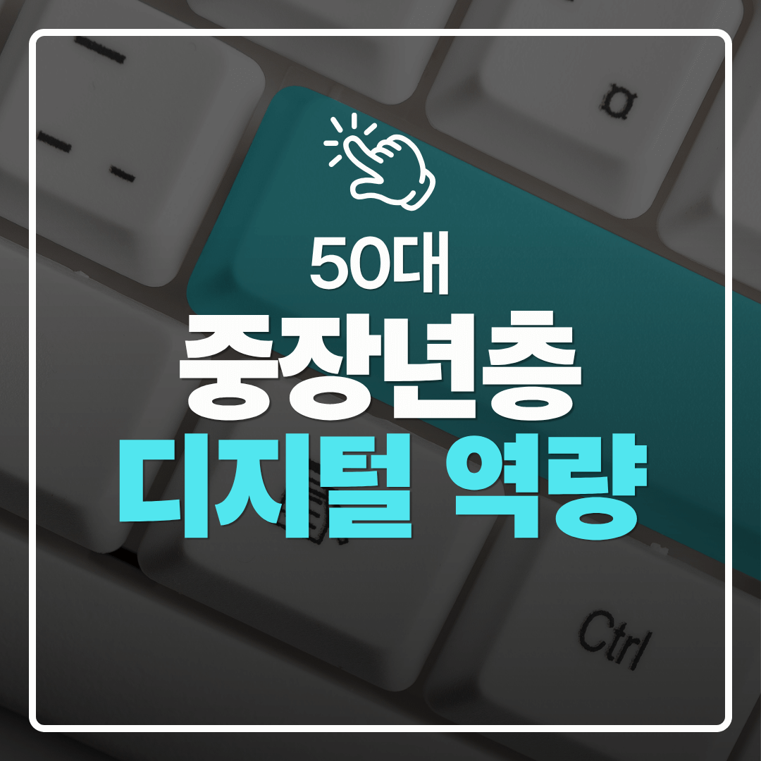 중장년층 디지털 도전 중장년에게 필요한 최소한의 디지털 역량 체크리스트