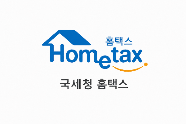 홈택스 홈페이지의 새로운 변화와 장점