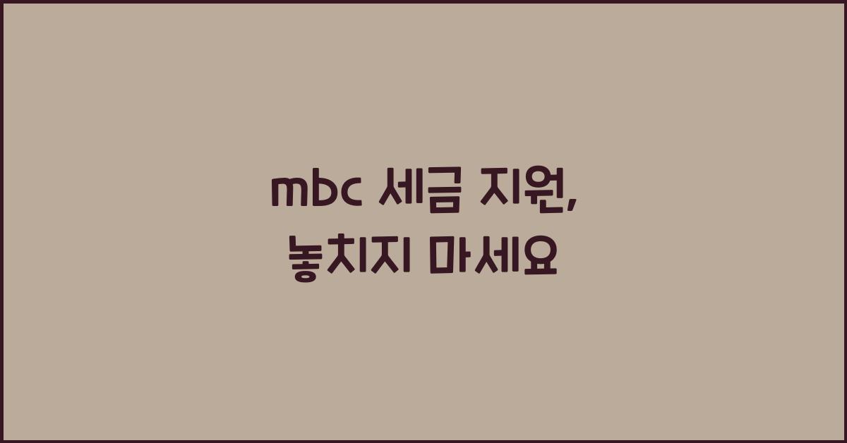 mbc 세금 지원