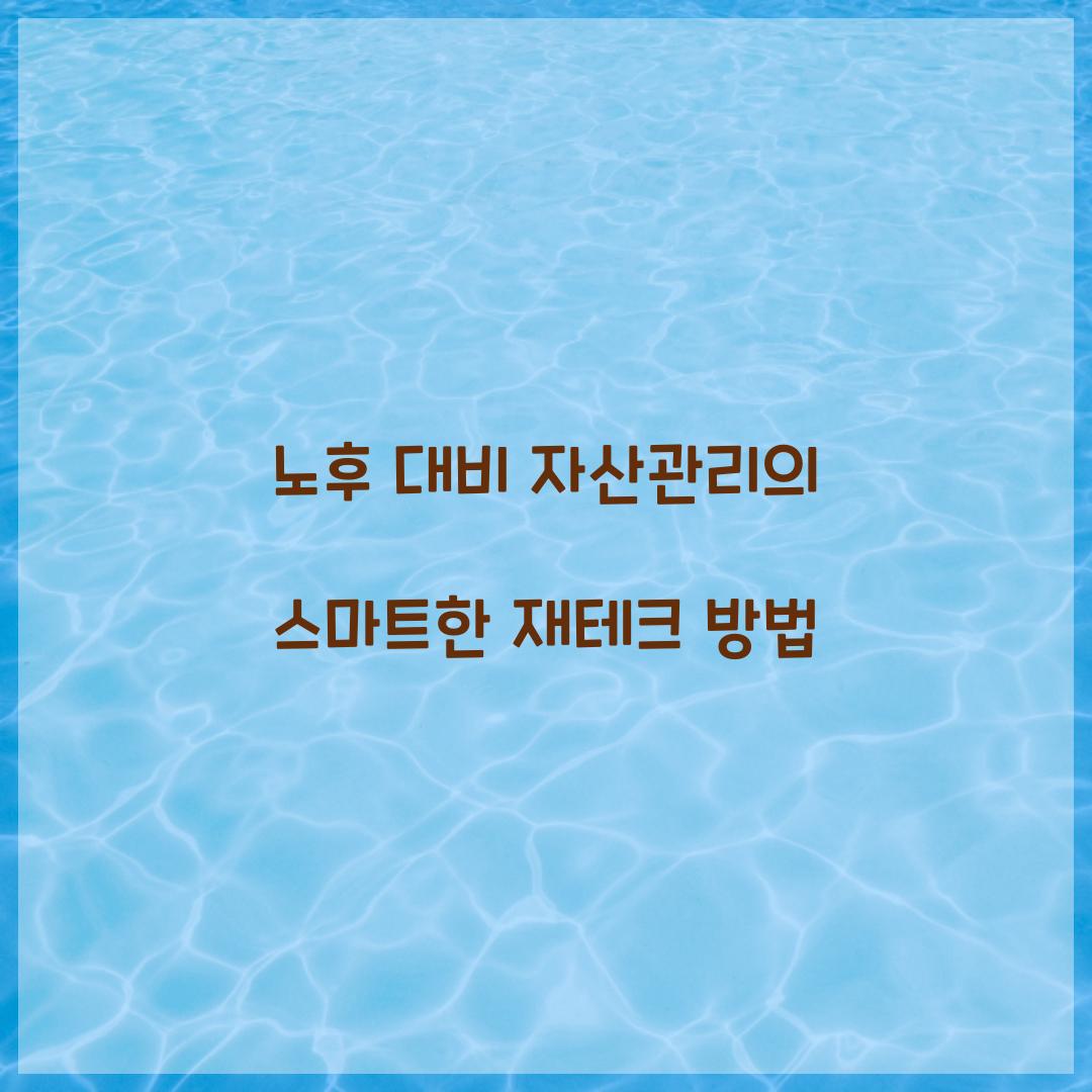 노후 대비 자산관리