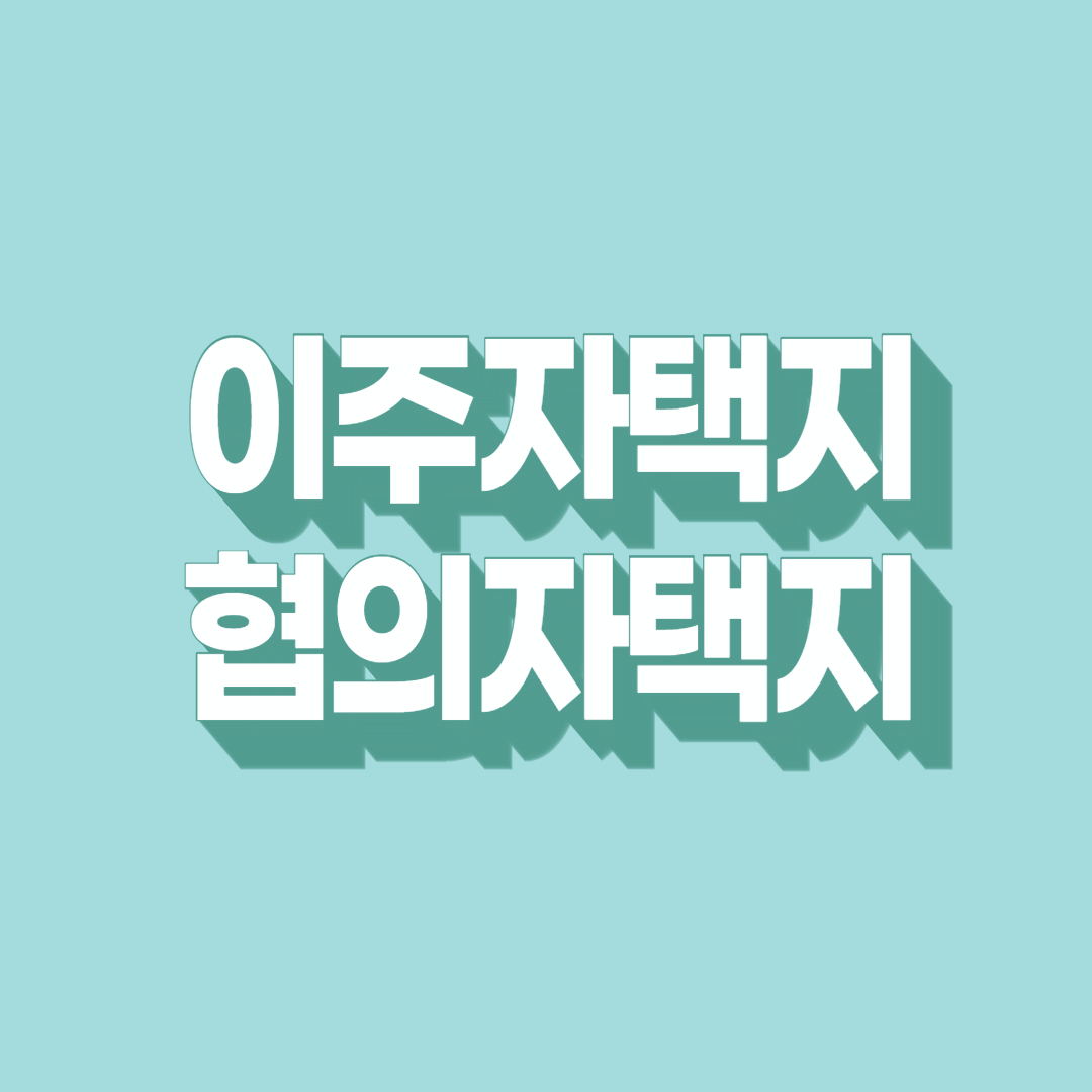 이주자택지 협의자택지