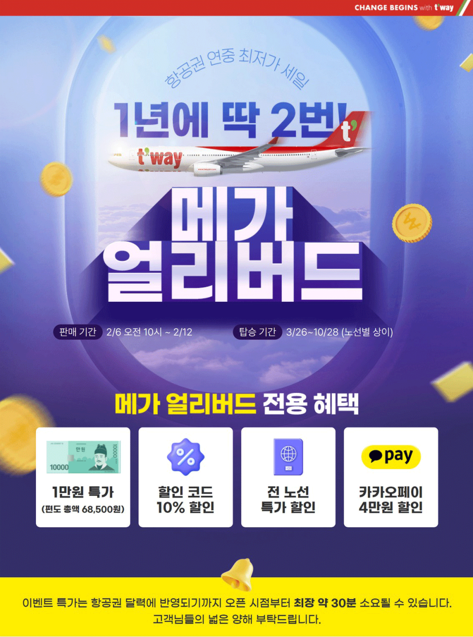 티웨이항공 메가얼리버드 썸네일이미지