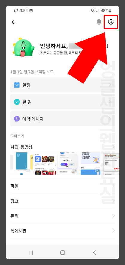 카톡 설정