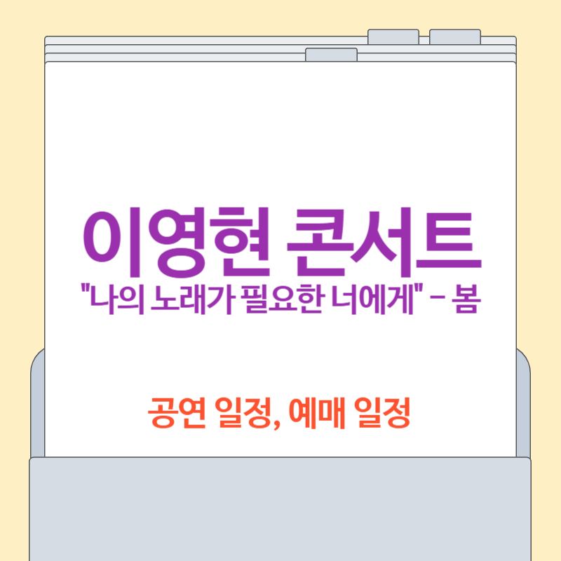 이영현 콘서트 예매 "나의 노래가 필요한 너에게"-봄