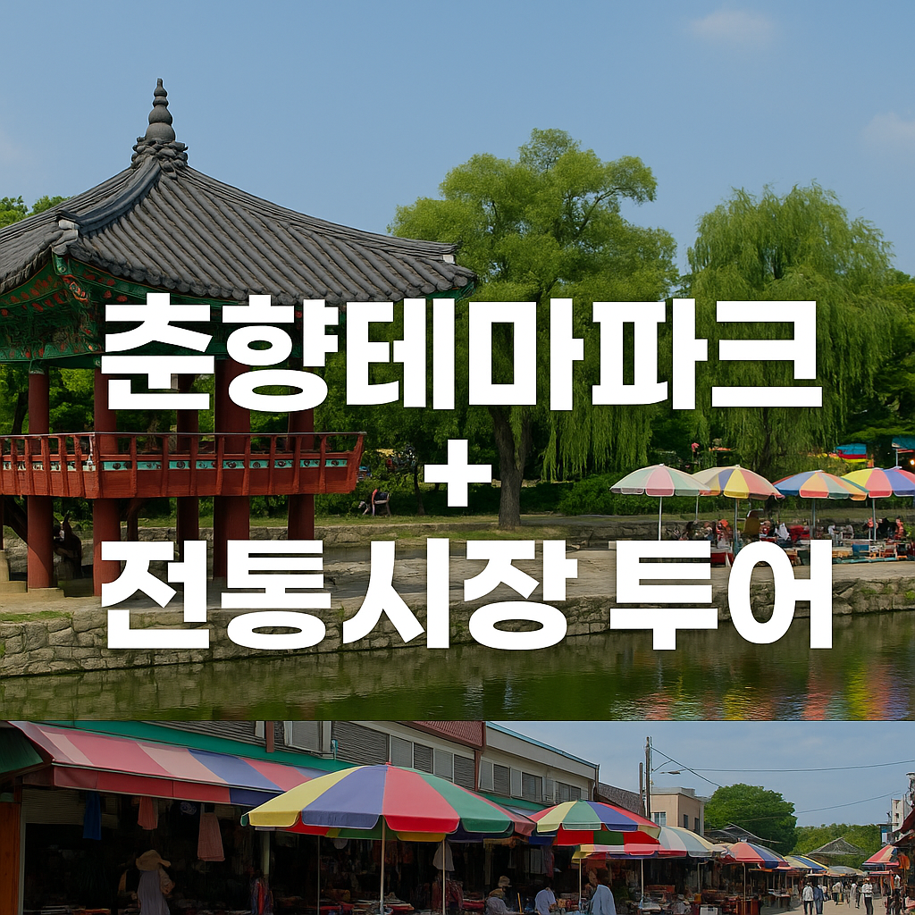 남원의 낭만과 활력을 동시에! 춘향테마파크 &amp; 전통시장 완벽 정복