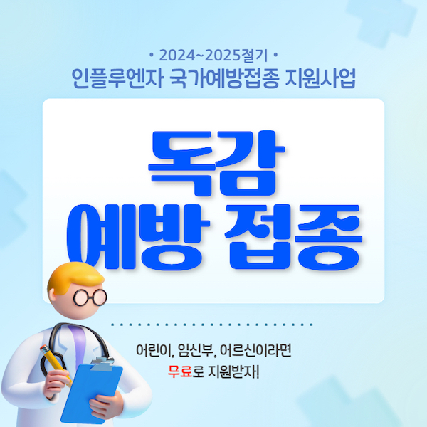 독감 예방 접종