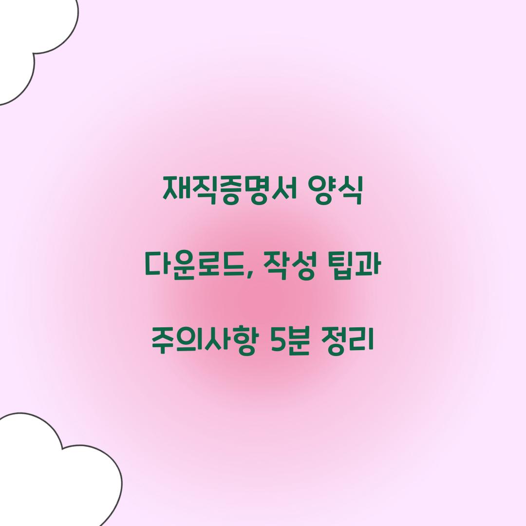 재직증명서 양식 다운로드