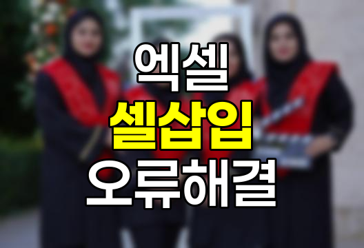 엑셀 셀 삽입 오류 해결 방법 상세 가이드, '비어 있지 않은 셀' 문제 해결