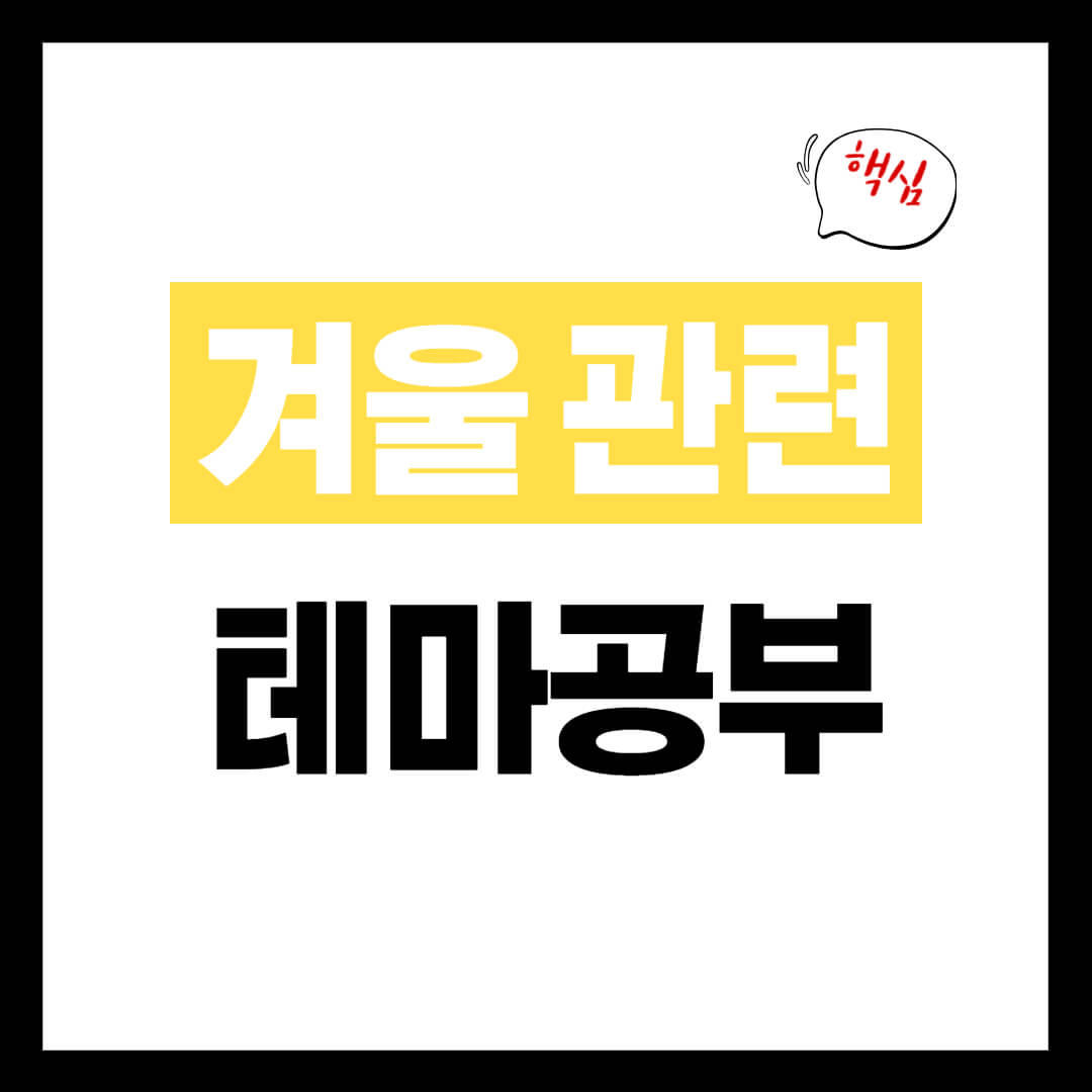 겨울 관련 테마주 개념 한파 제설 염화칼슘 관련 개념 정리