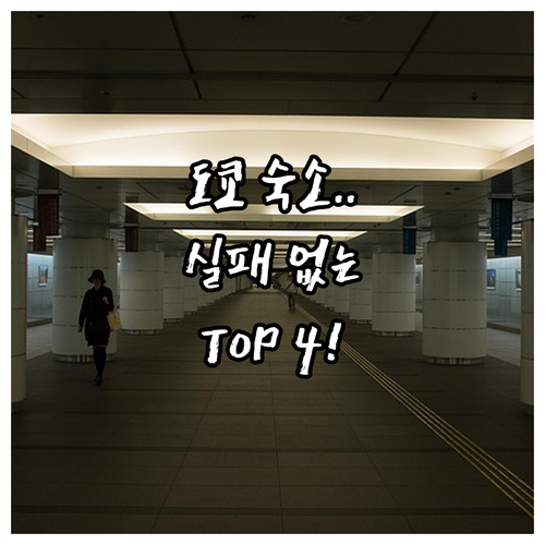 도쿄 숙소 추천 TOP 4 위치 장점..