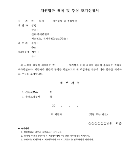 압류해제 신청서