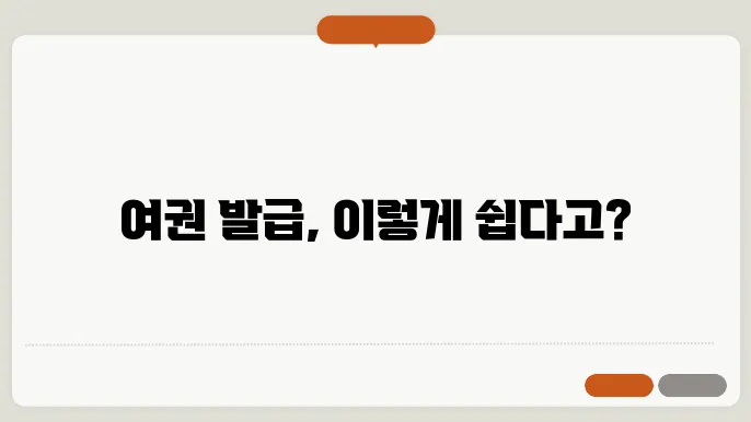 여권 발급 준비물, 기관, 비용