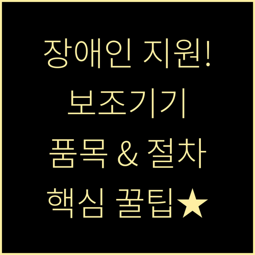 장애인 보조기기 지원 대상 품목 및 ..