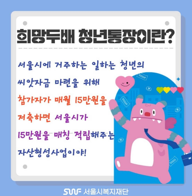 서울시 희망두배청년통장 신청 바로가기 조건 금액