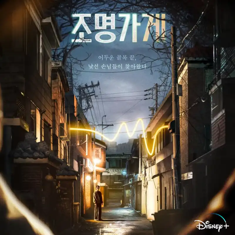 디즈니플러스 조명가게 드라마 썸네일