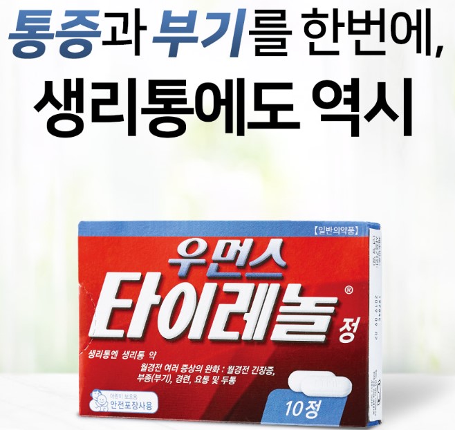 타이레놀