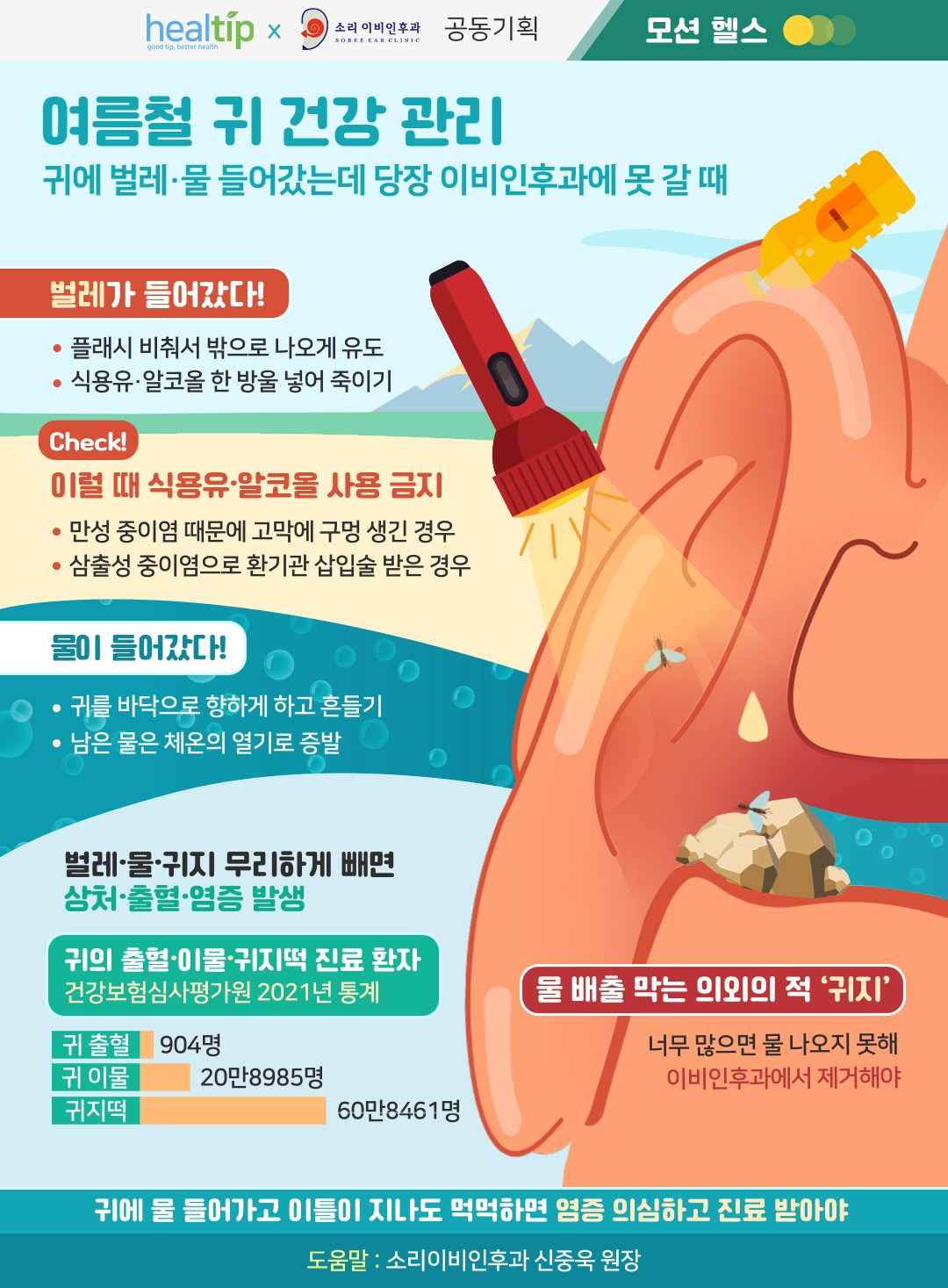 [여름철 귀 건강] 관리&amp;#44; 지금부터 실천하세요