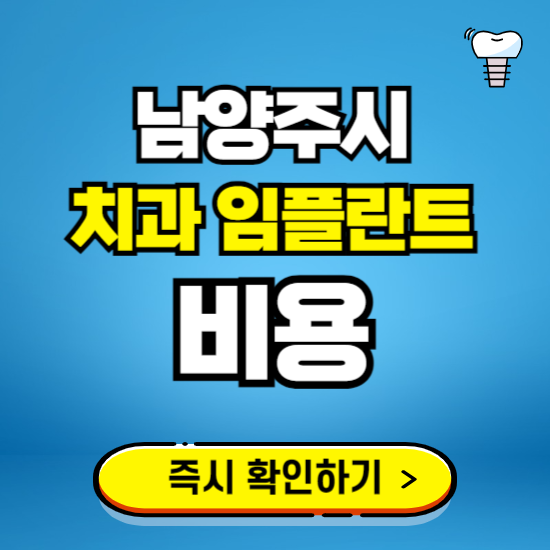 경기 남양주시 임플란트 가격 비용 조회하기 ❘ 내 근처 저렴한 치과 찾기