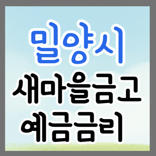 경남 밀양시 새마을금고 정기예금 금리 높은 곳 추천 ❘ 금리비교 ❘ 특판 ❘ 적금금리
