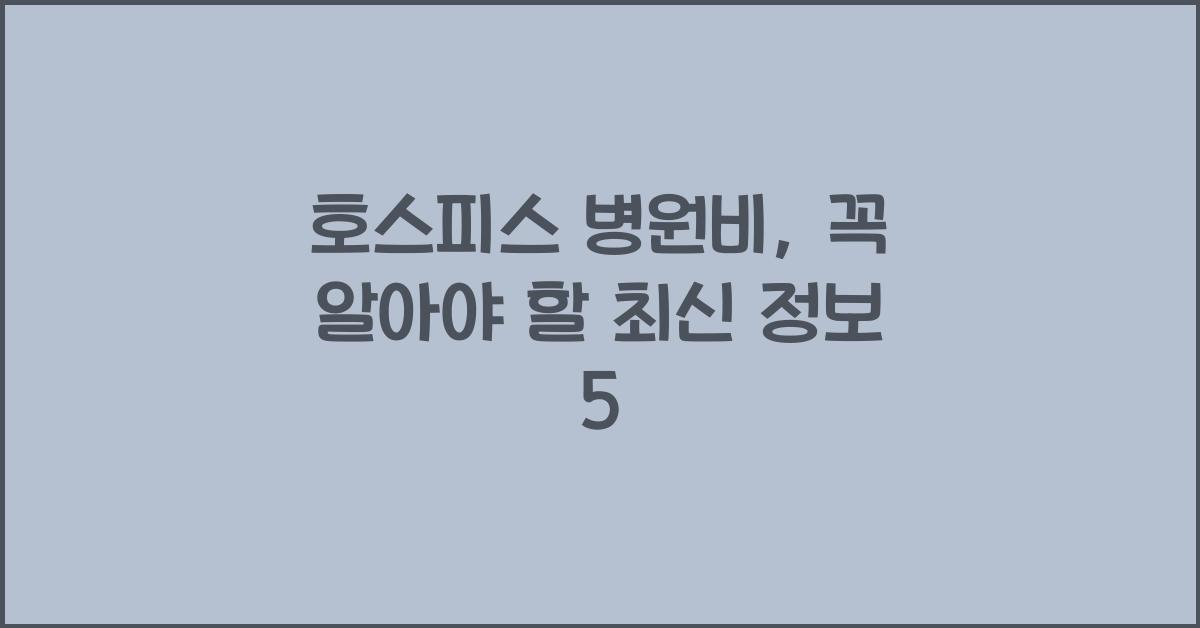 호스피스 병원비