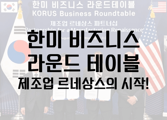 한미비즈니스라운드테이블