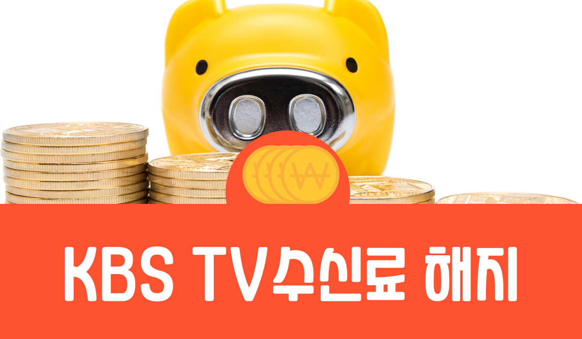 KBS TV수신료 해지