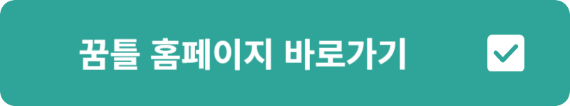 꿈틀 홈페이지&nbsp;바로가기