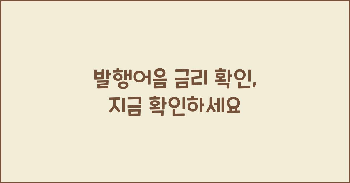발행어음 금리 확인