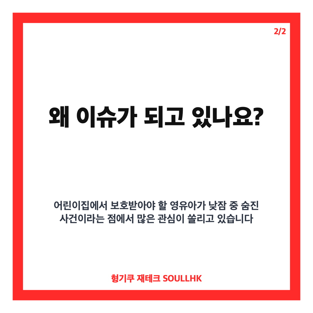 청주 어린이집 사망, 낮잠 중 3세 남아 숨져&hellip;경찰 CCTV&middot;부검 조사 카드뉴스 3