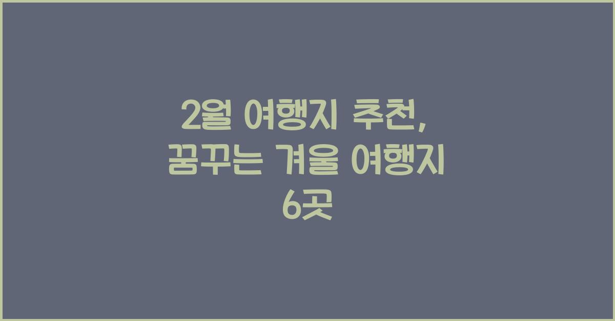 2월 여행지 추천