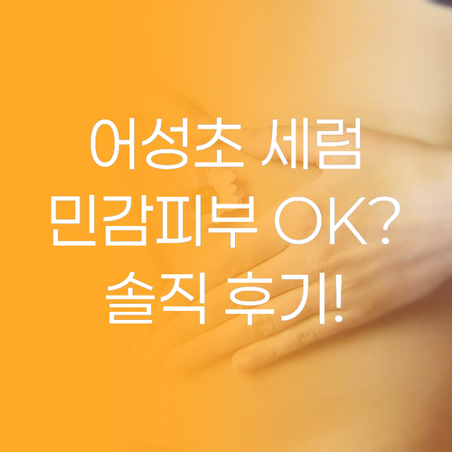 원더바스 어성초 청결 세럼, 민감 피