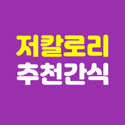 영양사 추천 저칼로리 간식 TOP3