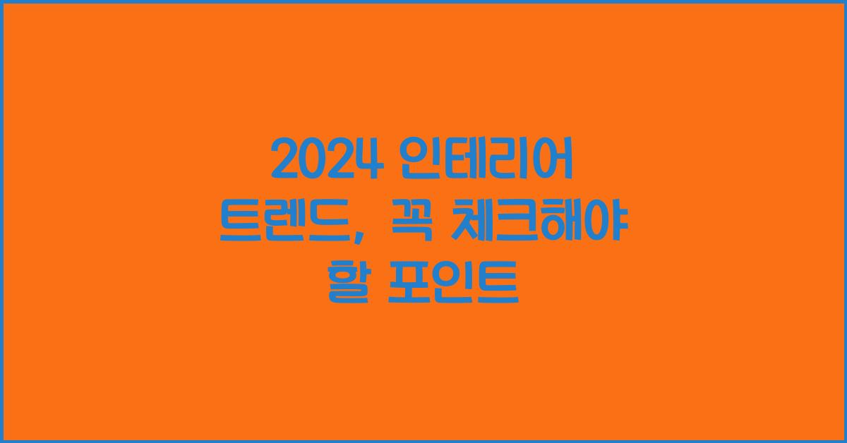 2024 인테리어 트랜드