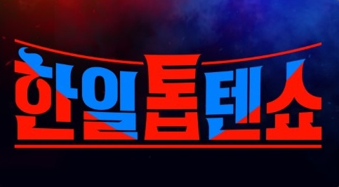 2024 한일톱텐쇼 투표방법, 무료 다시보기 안내