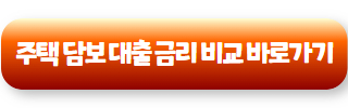 주택 담보 대출 금리 비교 09