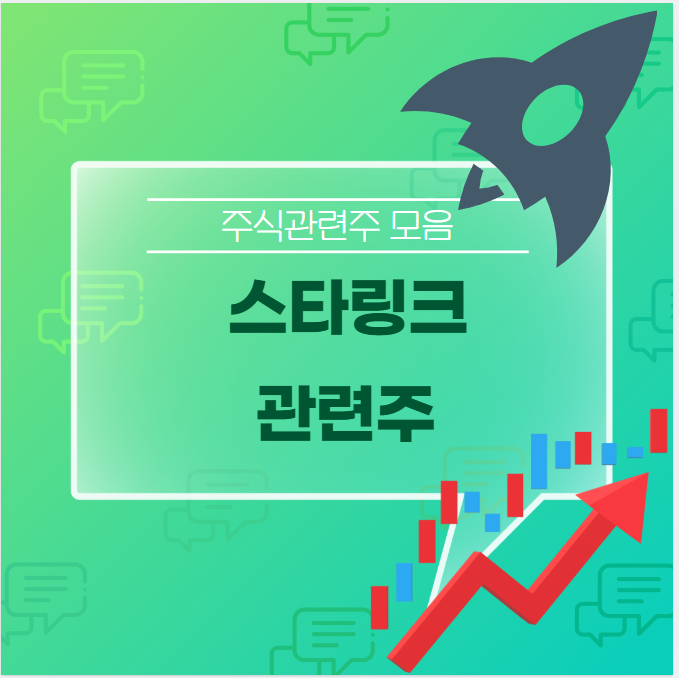 스타링크 관련주