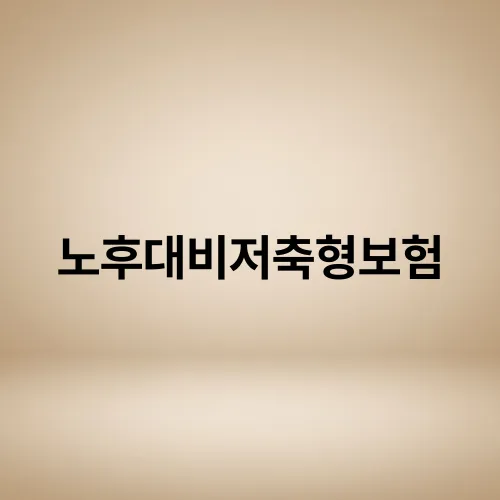노후대비저축형보험
