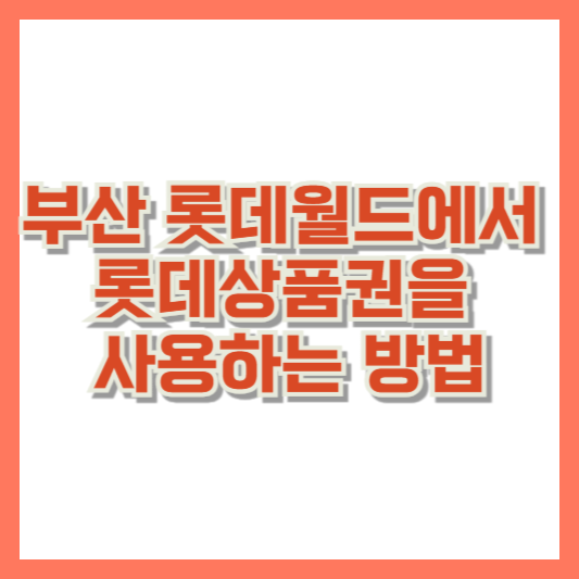 부산롯데월드에서 롯데상품권을 사용하는 방법