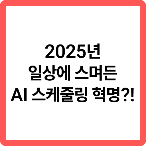 AI 스케줄링