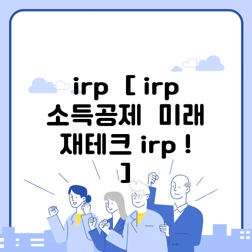 irp [ irp 소득공제 미래 재테크 irp ! ]
