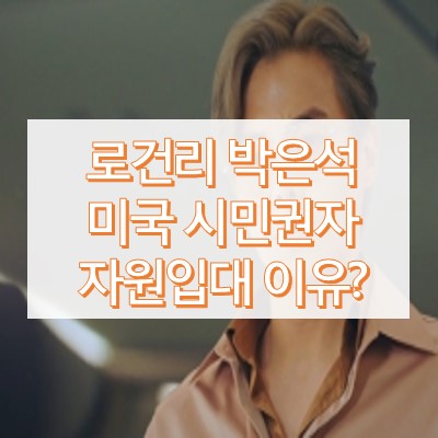 박은석 자원입대 이유