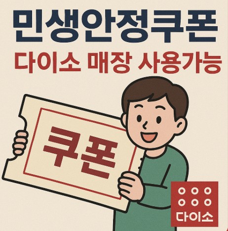 민생안정쿠폰 다이소 사용가능