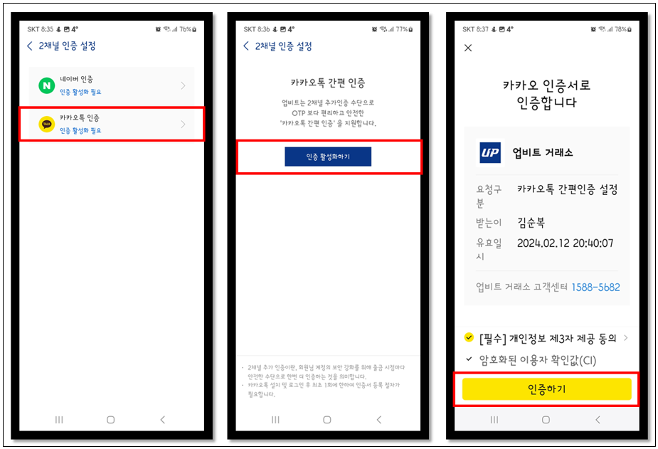 카카오톡 2채널 인증 설정
