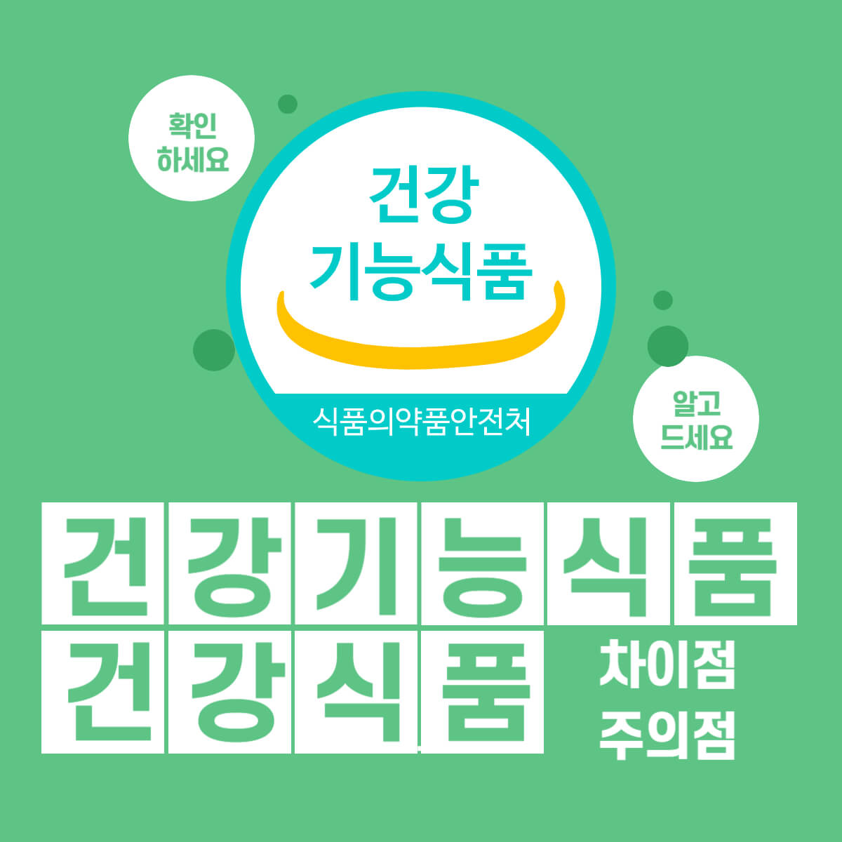건강기능식품 건강식품 차이점과 주의점