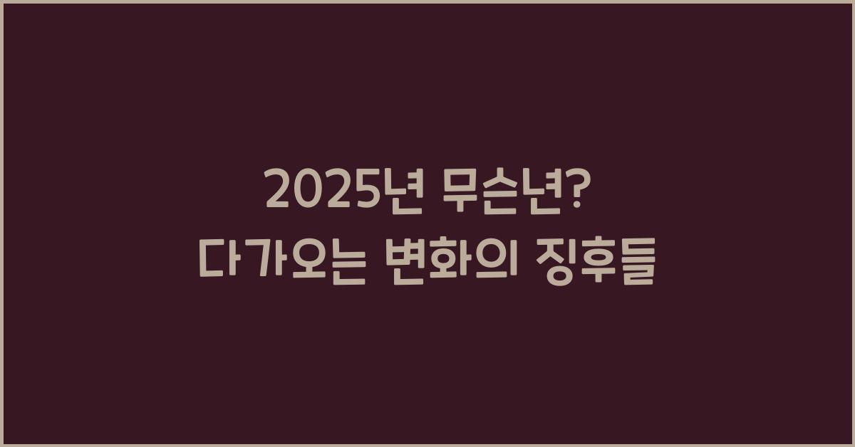 2025년 무슨년