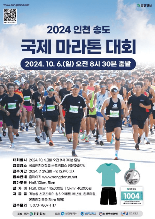 2024인천송도국제마라톤대회_포스터