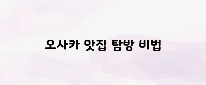 오사카 여행 3박4일 코스(맛집 추천)