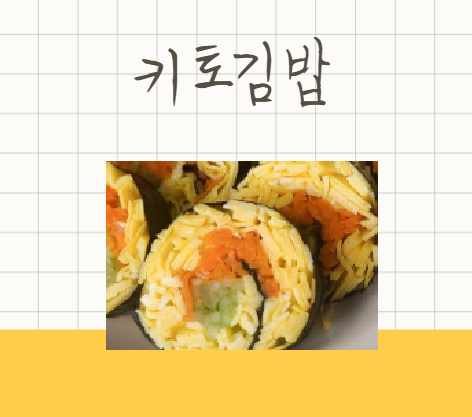 키토김밥