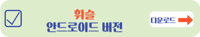 휘슬 안드로이드 버전