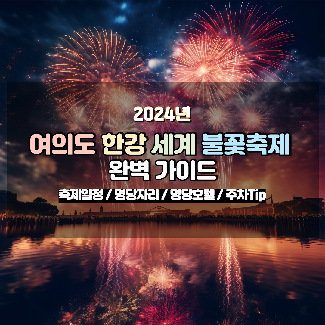 여의도 세계 불꽃축제